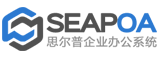 SEAPOA思爾普企業辦公係統